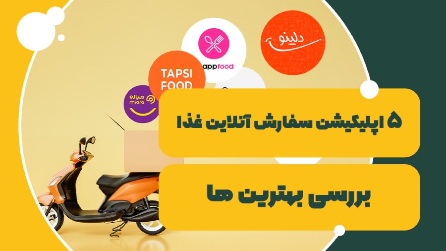بهترین اپلیکیشن های سفارش غذا مشهد