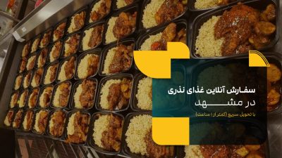 غذای نذری سفارش